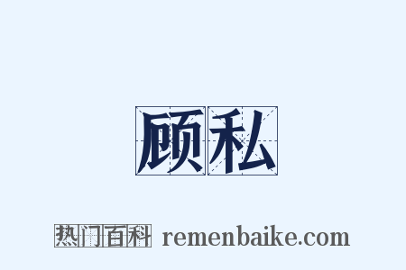 顾私是什么意思的图片